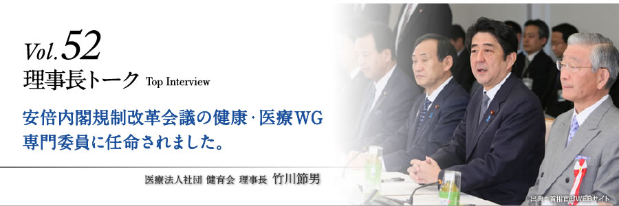 安倍内閣規制改革会議の健康・医療WG専門委員に任命されました。
