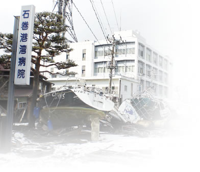 震災時の石巻港湾病院