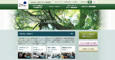 日本アスペン研究所  Webサイト
