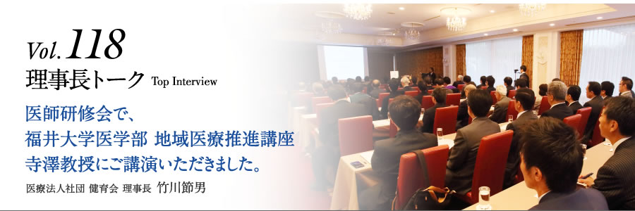 医師研修会で、福井大学医学部 地域医療推進講座　寺澤教授にご講演いただきました。