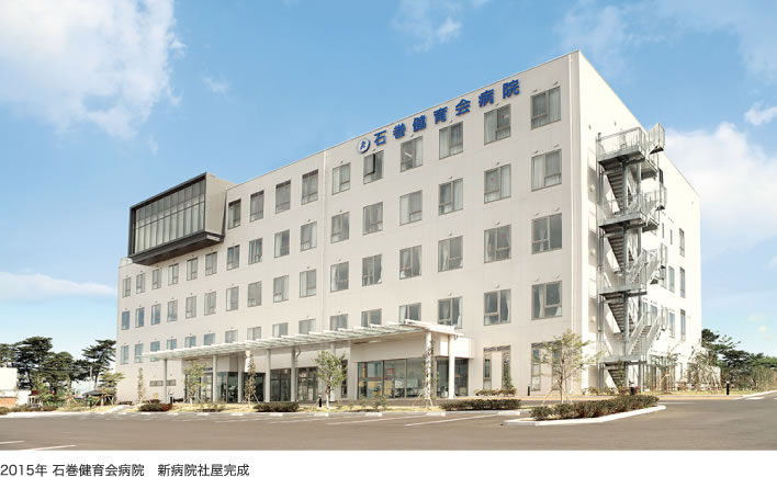 2015年 石巻健育会病院　新病院社屋完成