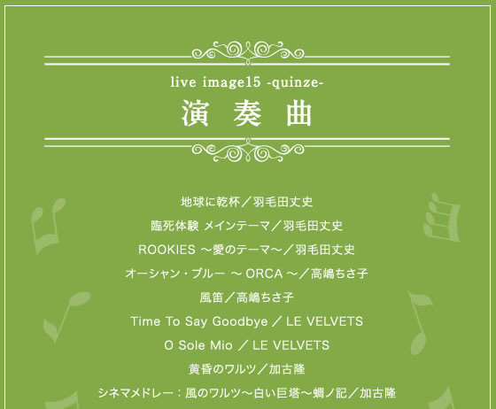 「live image15 -quinze-」演奏曲