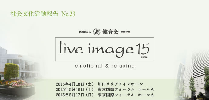 社会文化活動No.29「live image 15