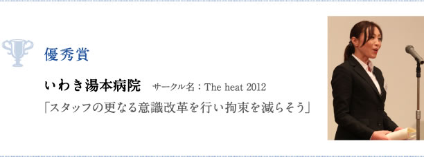 優秀賞：いわき湯本病院　サークル名：The heat 2012「スタッフの更なる意識改革を行い拘束を減らそう」