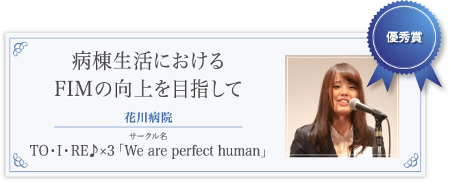 優秀賞　病棟生活におけるFIMの向上を目指して　花川病院　TO・I・RE♪×3「We are perfect human」