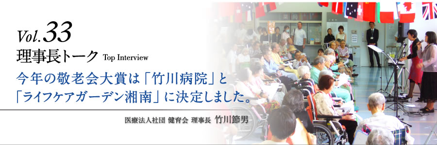 今年の敬老会大賞は「竹川病院」と「ライフケアガーデン湘南」に決定しました。