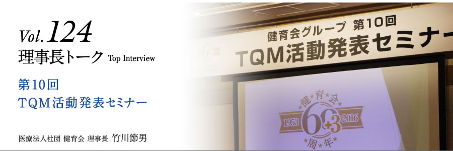 第10回　TQM活動発表セミナー