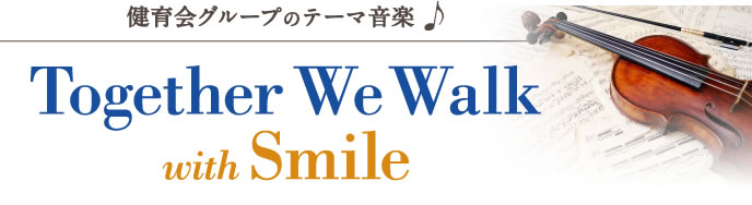 健育会グループのテーマ音楽　Together We Walk with Smile
