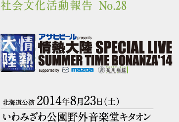 情熱大陸 SPECIAL LIVE　2014年8月23日（土）
