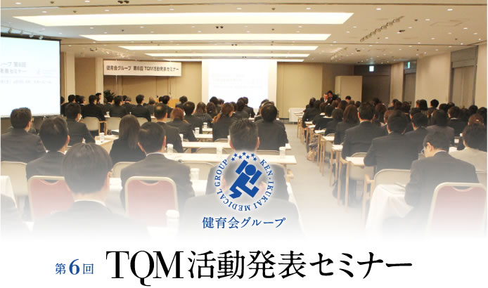 第6回　TQM活動発表セミナー