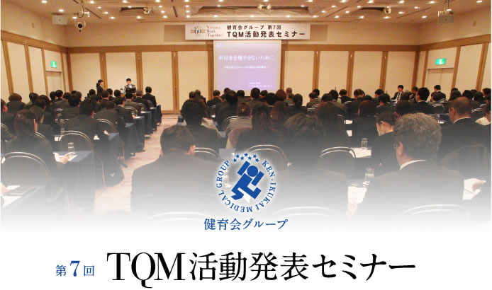 第7回　TQM活動発表セミナー