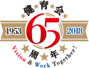 健育会 65週年 1953-2018 Vision & Work Together!