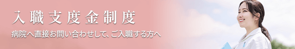 入職支度金制度 病院へ直接お問い合わせして、ご入職する方へ