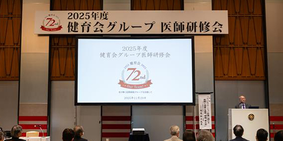 Vol.336 2025年度 健育会グループ医師研修会を開催しました