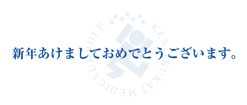 新年あけましておめでとうございます。