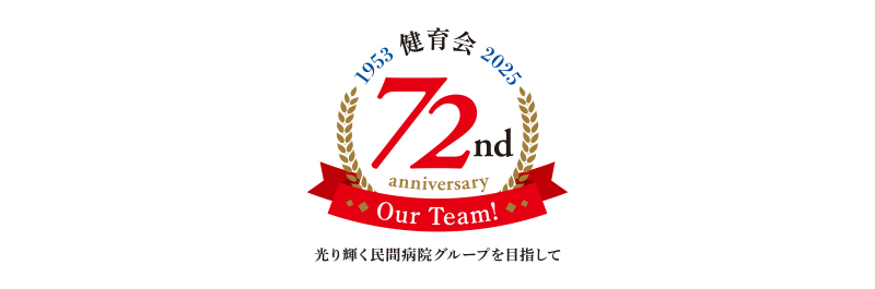 私たちはOur Teamの一人として戦略的経営へ参加し、患者さんには愛情を持って親身な対応を心がけます。