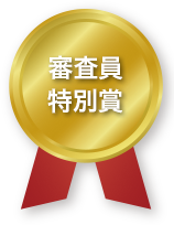 審査員特別賞